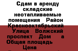 Сдам в аренду складские неотапливаемые помещения › Район ­ Краснооктябрьский › Улица ­ Волжский проспект › Дом ­ 36а › Общая площадь ­ 742 › Цена ­ 130 - Волгоградская обл., Волгоград г. Недвижимость » Помещения аренда   